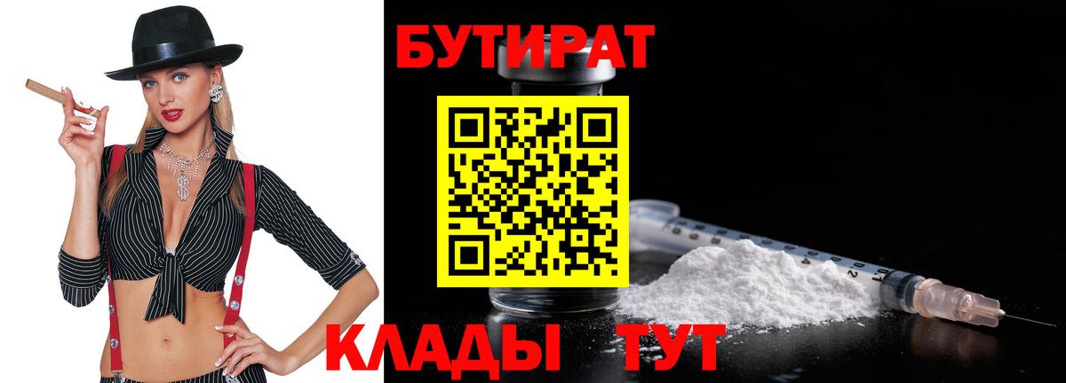 БУТИРАТ 1.4BDO  Вход с VPN  Бутират  Ялуторовск 