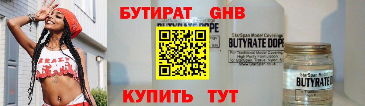 БУТИРАТ 1.4BDO Ялуторовск