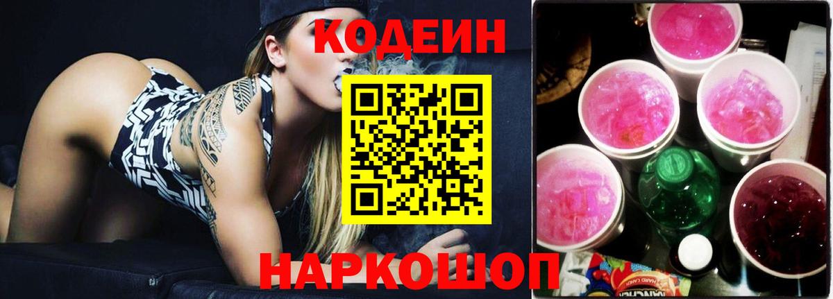 Кодеиновый сироп Lean Purple Drank  Вход с VPN  Ялуторовск 
