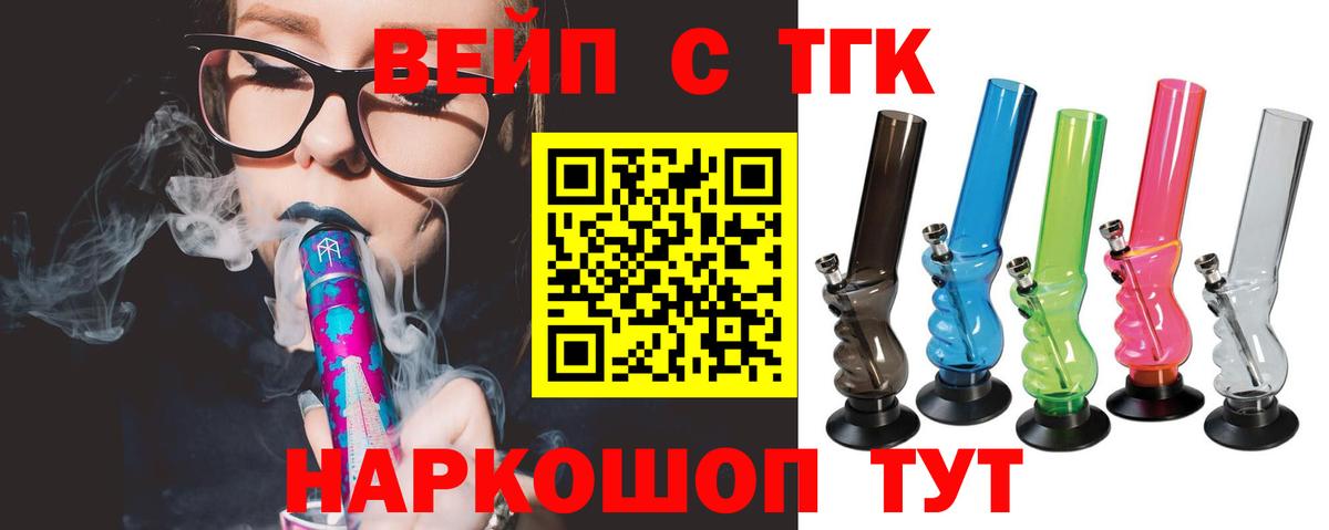 ТГК вейп с тгк Ялуторовск